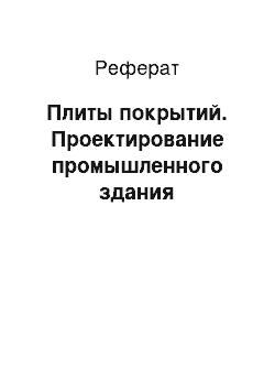 Реферат: Плиты покрытий. Проектирование промышленного здания