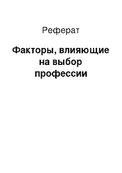 Реферат: Факторы, влияющие на выбор профессии