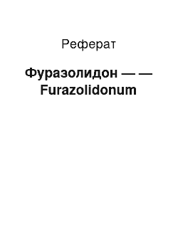 Реферат: Фуразолидон — — Furazolidonum
