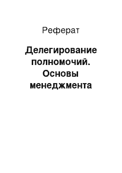 Реферат: Делегирование полномочий. Основы менеджмента