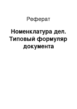 Реферат: Номенклатура дел. Типовый формуляр документа