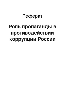 Реферат: Роль пропаганды в противодействии коррупции России