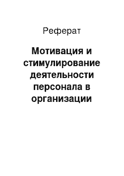 Реферат: Мотивация и стимулирование деятельности персонала в организации