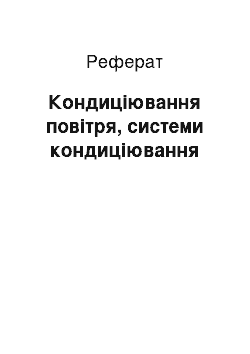 Реферат: Кондиціювання повітря, системи кондиціювання