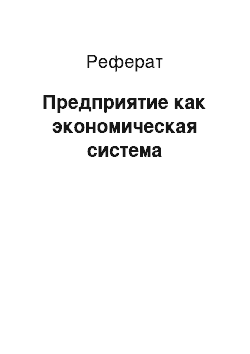 Реферат: Предприятие как экономическая система