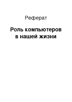 Реферат: Роль компьютеров в нашей жизни