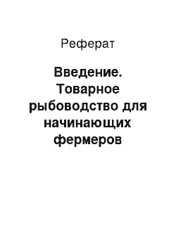 Реферат: Введение. Товарное рыбоводство для начинающих фермеров