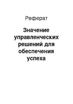 Реферат: Значение управленческих решений для обеспечения успеха деятельности фирм