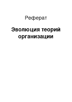 Реферат: Эволюция теорий организации