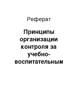 Реферат: Принципы организации контроля за учебно-воспитательным процессом