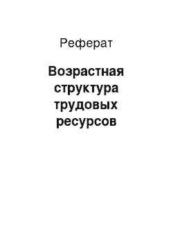 Реферат: Возрастная структура трудовых ресурсов