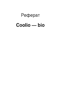 Реферат: Coolio — bio