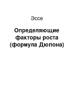 Эссе: Определяющие факторы роста (формула Дюпона)