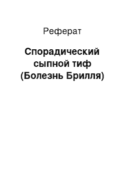 Реферат: Спорадический сыпной тиф (Болезнь Брилля)