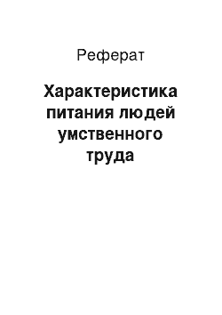 Реферат: Характеристика питания людей умственного труда