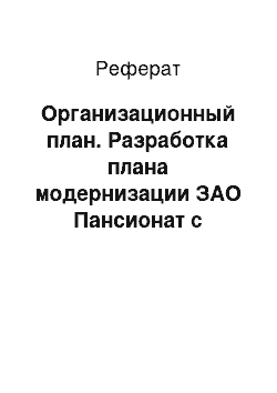 Реферат: Организационный план. Разработка плана модернизации ЗАО Пансионат с лечением "Приморье"