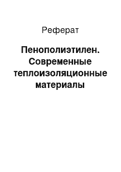 Реферат: Пенополиэтилен. Современные теплоизоляционные материалы