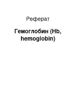 Реферат: Гемоглобин (Hb, hemoglobin)