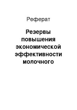 Реферат: Резервы повышения экономической эффективности молочного скотоводства