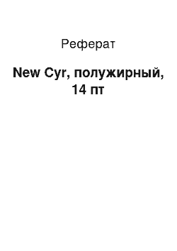 Реферат: New Cyr, полужирный, 14 пт