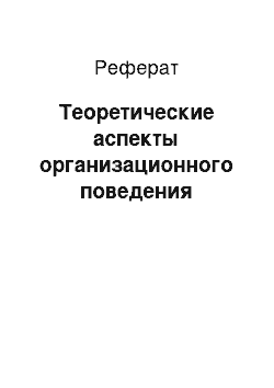 Реферат: Теоретические аспекты организационного поведения