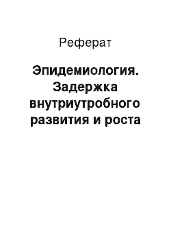 Реферат: Эпидемиология. Задержка внутриутробного развития и роста