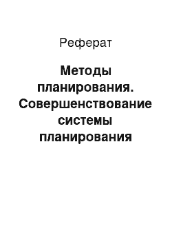 Реферат: Методы планирования. Совершенствование системы планирования деятельности организации