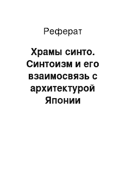 Реферат: Храмы синто. Синтоизм и его взаимосвязь с архитектурой Японии