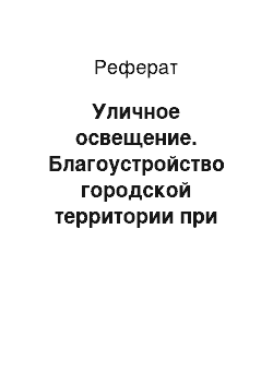 Реферат: Уличное освещение. Благоустройство городской территории при реконструкции застройки