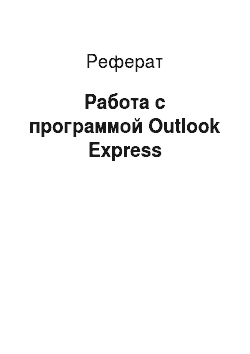 Реферат: Работа с программой Outlook Express