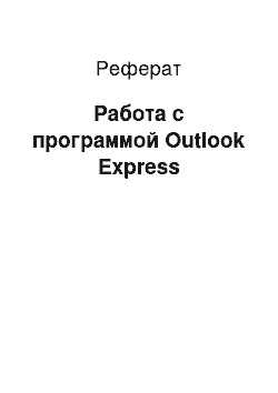 Реферат: Работа с программой Outlook Express