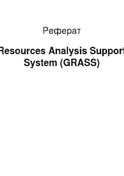 Реферат: Resources Analysis Support System (GRASS)