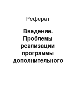 Реферат: Введение. Проблемы реализации программы дополнительного лекарственного обеспечения