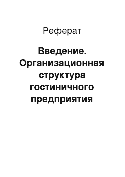 Реферат: Введение. Организационная структура гостиничного предприятия "Афина"