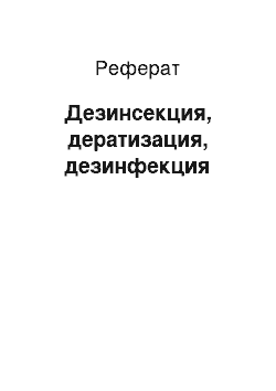 Реферат: Дезинсекция, дератизация, дезинфекция