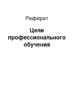 Реферат: Цели профессионального обучения