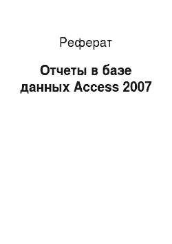 Реферат: Отчеты в базе данных Access 2007