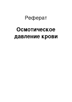 Реферат: Осмотическое давление крови