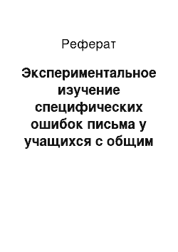 Реферат: Экспериментальное изучение специфических ошибок письма у учащихся с общим недоразвитием речи