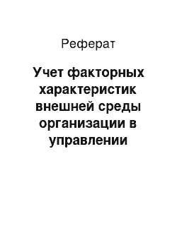 Реферат: Учет факторных характеристик внешней среды организации в управлении организационным поведением