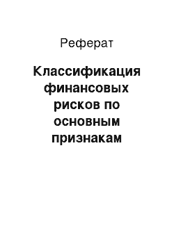 Реферат: Классификация финансовых рисков по основным признакам