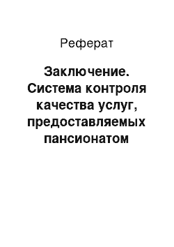 Реферат: Заключение. Система контроля качества услуг, предоставляемых пансионатом