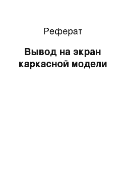 Реферат: Вывод на экран каркасной модели