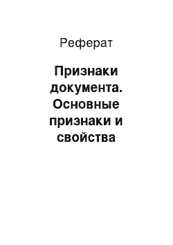 Реферат: Признаки документа. Основные признаки и свойства документа