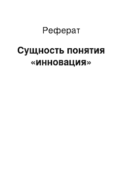 Реферат: Сущность понятия «инновация»