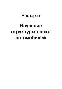 Реферат: Изучение структуры парка автомобилей