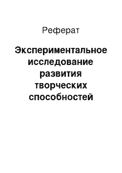 Реферат: Экспериментальное исследование развития творческих способностей младших школьников