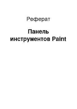 Реферат: Панель инструментов Paint