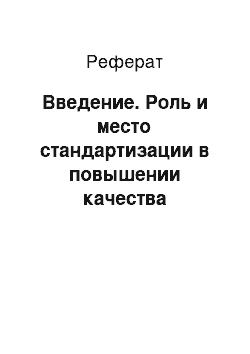 Реферат: Введение. Роль и место стандартизации в повышении качества производства