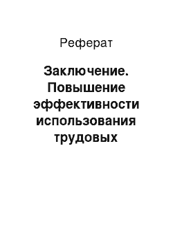 Реферат: Заключение. Повышение эффективности использования трудовых ресурсов